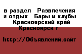  в раздел : Развлечения и отдых » Бары и клубы . Красноярский край,Красноярск г.